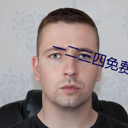 一二三四免费寓目完整版高清