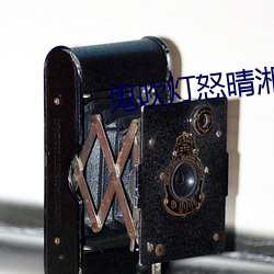 鬼吹燈怒晴湘西