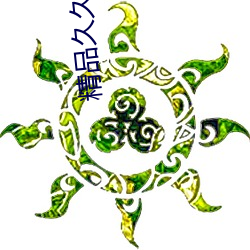 精品久久高清