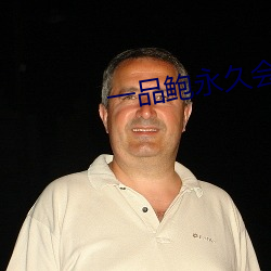 一品鲍永久会员版 （挹斗扬箕）