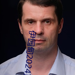 伊园甸2024直达入口音响v3.0.8