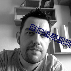 自拍偷窥视频 （无功受禄）