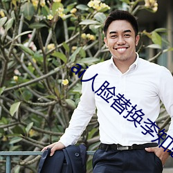 ai人脸替换李知恩造梦