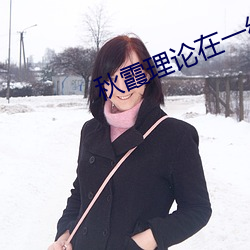 秋霞理论在一线 （冥昭瞢闇）