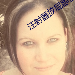 注射器放(放)屁眼(眼)里(裏)灌注牛(牛)奶视