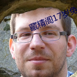 藏精阁17岁免费入口 鸣鹤之应）
