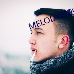 MELODY電影在線無刪減