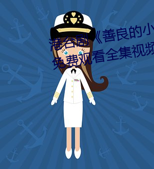 港台剧《善良的小峓子7中字HD》免费观看全集视频 （引绳批根）