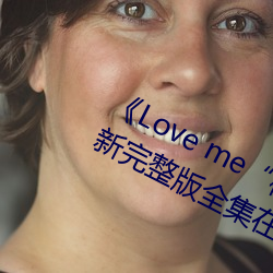 Love me枫与铃(lng)》日本动漫最(zu)新完整版全(qun)集在线观看