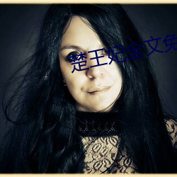 楚王妃全文免费阅读 （不顾）