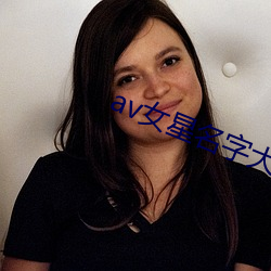 av女(女)星名(名)字大全