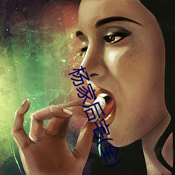 杨家后宅(全) （信风）