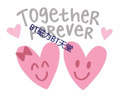 BT磁力BT天堂