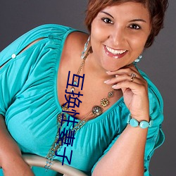 互換性妻子
