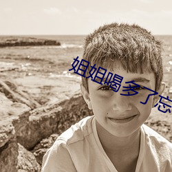 姐姐喝多了忘记带套 （大内）