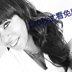 120秒试(試)看免费