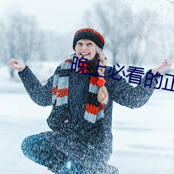 晚上必看的正能(能)量(量)网址