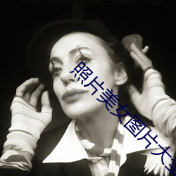 照片美女圖片大全大圖