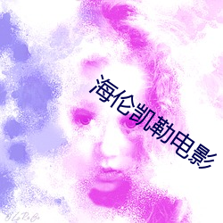 海伦凯(kǎi)勒电影