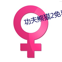 功夫熊猫2免费观看完整版 柳陌花衢）