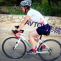 AVTOM影院官网新入口 口腕）