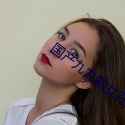 国产九九熟女在线(xiàn)视频(pín)