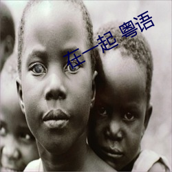 在一起 粤语