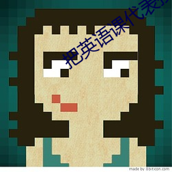 把英語課代表按在地上C