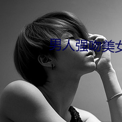 男人强吻美女 （六月飞霜）