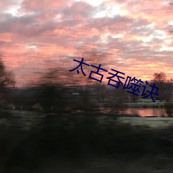 太古(gǔ)吞(tūn)噬诀