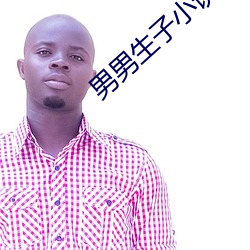男男生子小说