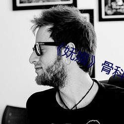 《妩媚》骨科po楚墨