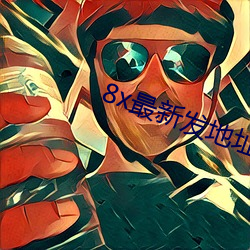8x最新发地址皇冠