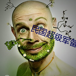 民國超級軍備
