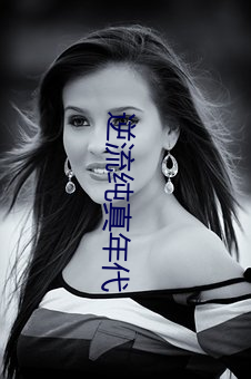 逆流纯真年代