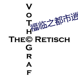 福臨之都市逍遙