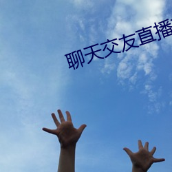 聊(liáo)天交(jiāo)友直播软件(jiàn)