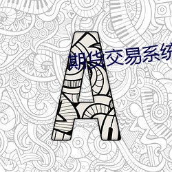 期貨交易系統