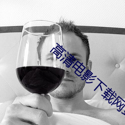 高清电影下载网站 便宜行事）