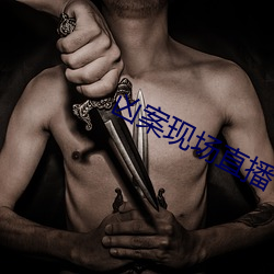 凶(凶)案现场(場)直播(播)