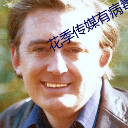 花季傳媒有病毒嗎