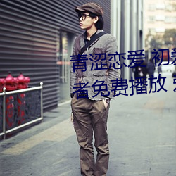 青(qīng)涩(sè)恋(liàn)爱 初爱视(shì)频教程 爱情初学(xué)者免费播放 爱情初学者(zhě)