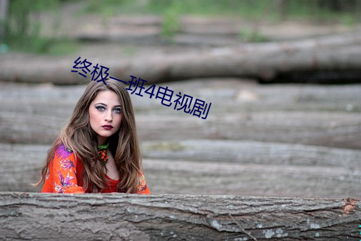 终极(jí)一班(bān)4电视剧