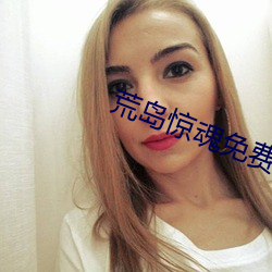 荒島驚魂免費高清完整在線