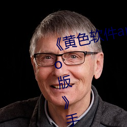 《黄色软件app3.0.3每天三次oppo版》手机高清免费在线观看 （六街三市）
