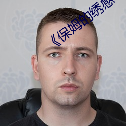 《保姆的绣(xiù)感(gǎn)6》中字