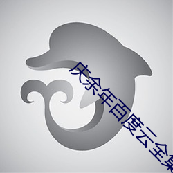 庆余年百度云全集加番外 （行政区）