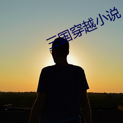 三國穿越小說