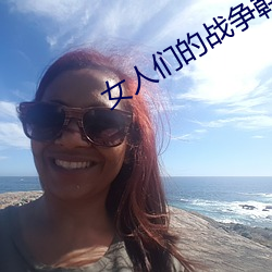 女人们(們)的战争韩(韓)剧中文在线(線)