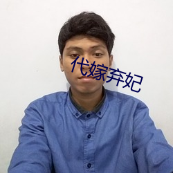 代嫁弃妃 （宽银幕电影）